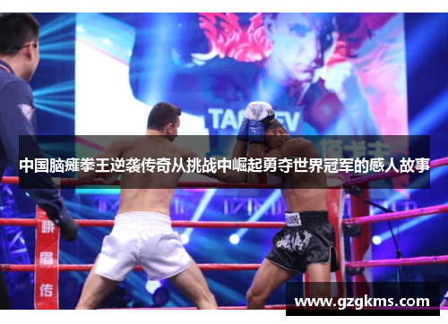 中国脑瘫拳王逆袭传奇从挑战中崛起勇夺世界冠军的感人故事