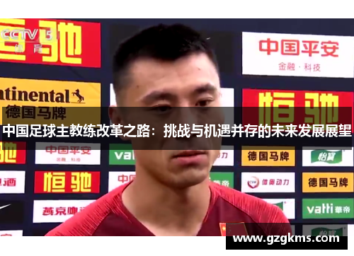 中国足球主教练改革之路：挑战与机遇并存的未来发展展望