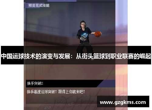 中国运球技术的演变与发展：从街头篮球到职业联赛的崛起
