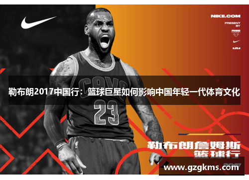 勒布朗2017中国行：篮球巨星如何影响中国年轻一代体育文化