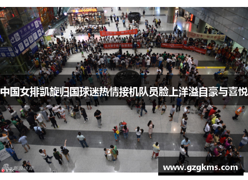 中国女排凯旋归国球迷热情接机队员脸上洋溢自豪与喜悦