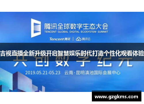 吉视直播全新升级开启智慧娱乐时代打造个性化观看体验