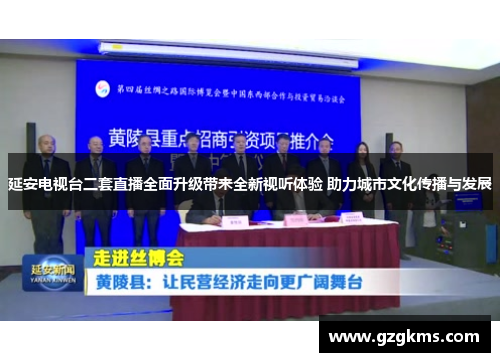 延安电视台二套直播全面升级带来全新视听体验 助力城市文化传播与发展