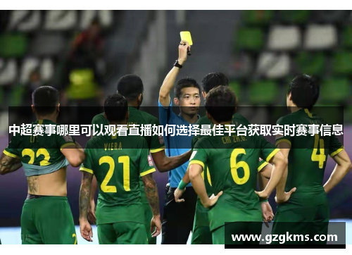 中超赛事哪里可以观看直播如何选择最佳平台获取实时赛事信息