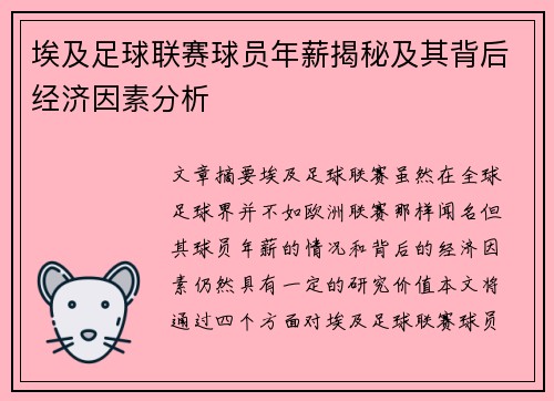 埃及足球联赛球员年薪揭秘及其背后经济因素分析