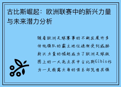 古比斯崛起：欧洲联赛中的新兴力量与未来潜力分析