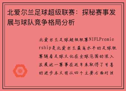 北爱尔兰足球超级联赛：探秘赛事发展与球队竞争格局分析