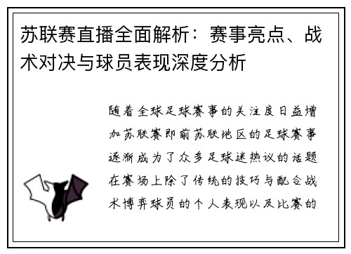 苏联赛直播全面解析：赛事亮点、战术对决与球员表现深度分析