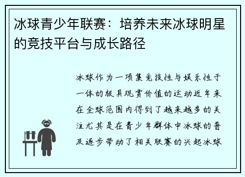 冰球青少年联赛：培养未来冰球明星的竞技平台与成长路径