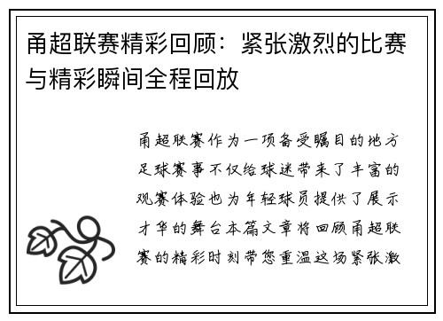 甬超联赛精彩回顾：紧张激烈的比赛与精彩瞬间全程回放