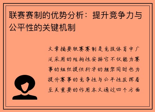 联赛赛制的优势分析：提升竞争力与公平性的关键机制