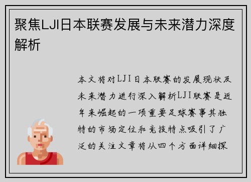 聚焦LJI日本联赛发展与未来潜力深度解析