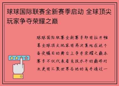 球球国际联赛全新赛季启动 全球顶尖玩家争夺荣耀之巅