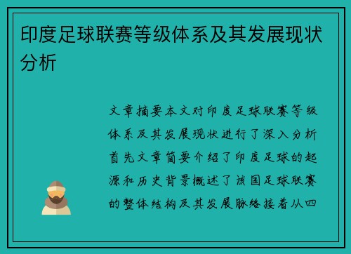 印度足球联赛等级体系及其发展现状分析