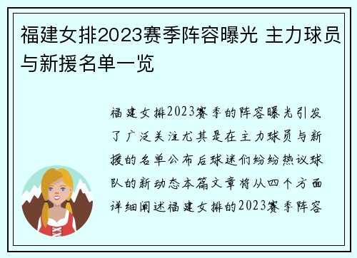 福建女排2023赛季阵容曝光 主力球员与新援名单一览