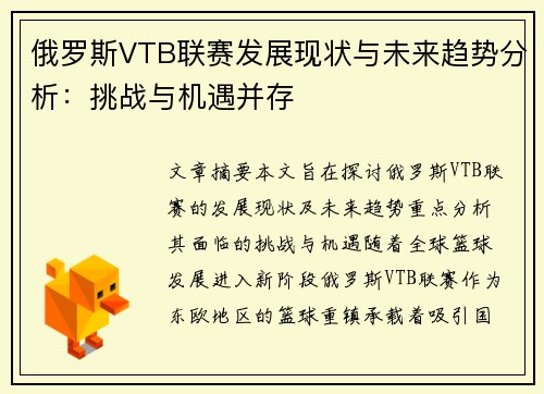 俄罗斯VTB联赛发展现状与未来趋势分析：挑战与机遇并存