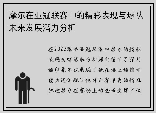 摩尔在亚冠联赛中的精彩表现与球队未来发展潜力分析