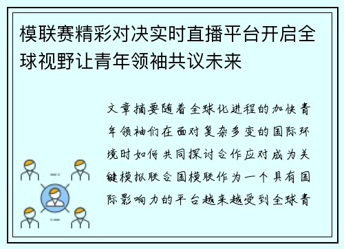 模联赛精彩对决实时直播平台开启全球视野让青年领袖共议未来