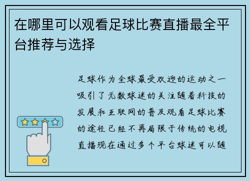 在哪里可以观看足球比赛直播最全平台推荐与选择