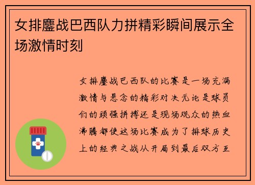 女排鏖战巴西队力拼精彩瞬间展示全场激情时刻