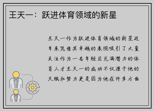 王天一：跃进体育领域的新星