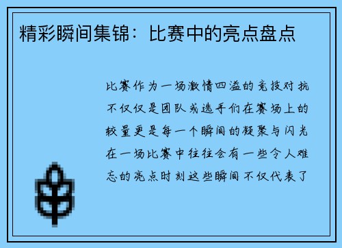 精彩瞬间集锦：比赛中的亮点盘点