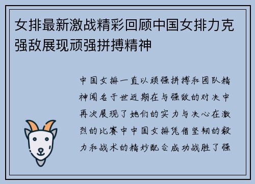 女排最新激战精彩回顾中国女排力克强敌展现顽强拼搏精神