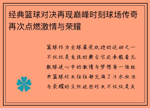 经典篮球对决再现巅峰时刻球场传奇再次点燃激情与荣耀