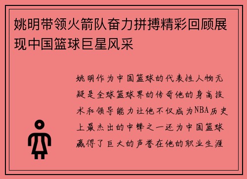 姚明带领火箭队奋力拼搏精彩回顾展现中国篮球巨星风采