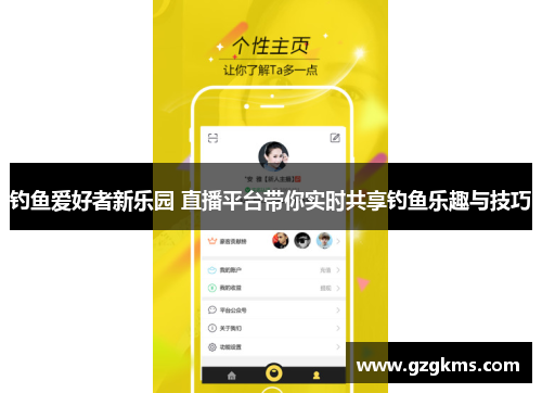 钓鱼爱好者新乐园 直播平台带你实时共享钓鱼乐趣与技巧