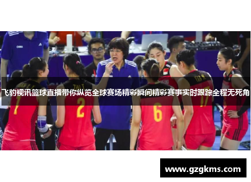 飞豹视讯篮球直播带你纵览全球赛场精彩瞬间精彩赛事实时跟踪全程无死角