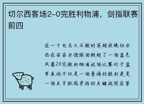切尔西客场2-0完胜利物浦，剑指联赛前四