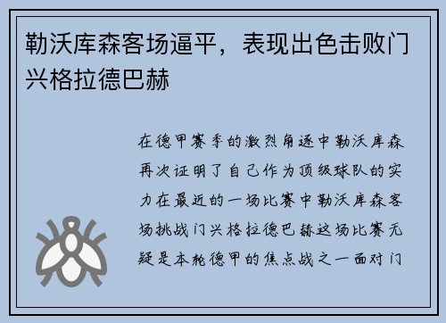 勒沃库森客场逼平，表现出色击败门兴格拉德巴赫