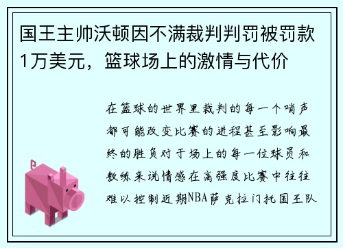 国王主帅沃顿因不满裁判判罚被罚款1万美元，篮球场上的激情与代价