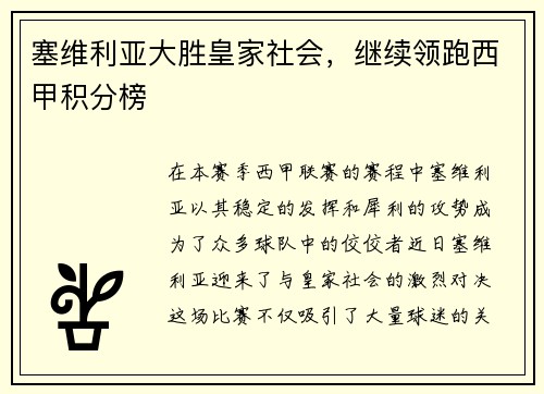 塞维利亚大胜皇家社会，继续领跑西甲积分榜