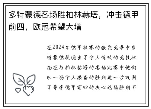 多特蒙德客场胜柏林赫塔，冲击德甲前四，欧冠希望大增