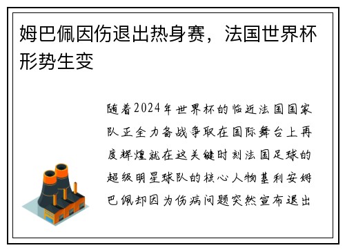 姆巴佩因伤退出热身赛，法国世界杯形势生变