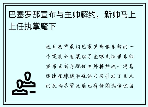 巴塞罗那宣布与主帅解约，新帅马上上任执掌麾下