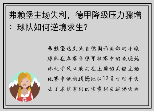 弗赖堡主场失利，德甲降级压力骤增：球队如何逆境求生？