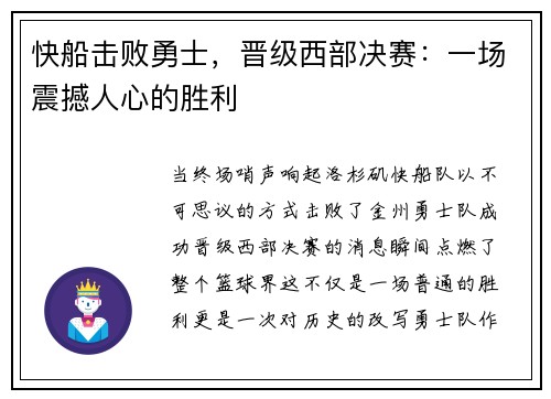 快船击败勇士，晋级西部决赛：一场震撼人心的胜利
