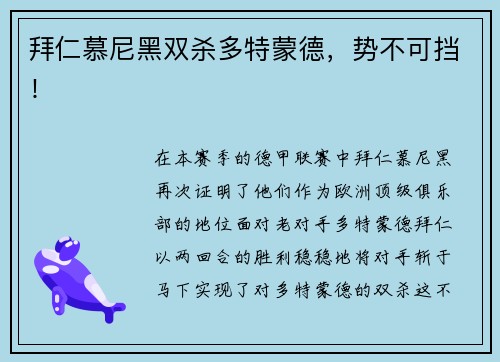 拜仁慕尼黑双杀多特蒙德，势不可挡！