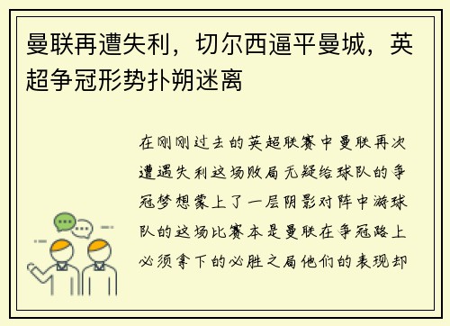 曼联再遭失利，切尔西逼平曼城，英超争冠形势扑朔迷离