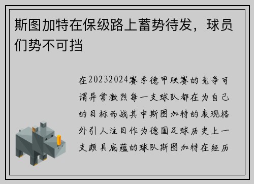 斯图加特在保级路上蓄势待发，球员们势不可挡