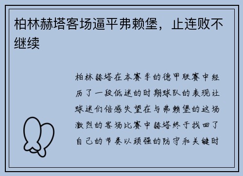 柏林赫塔客场逼平弗赖堡，止连败不继续