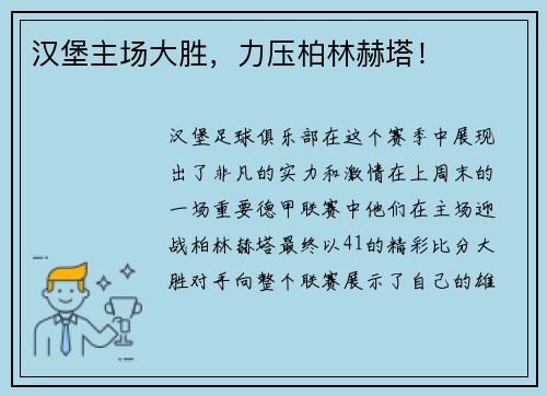 汉堡主场大胜，力压柏林赫塔！