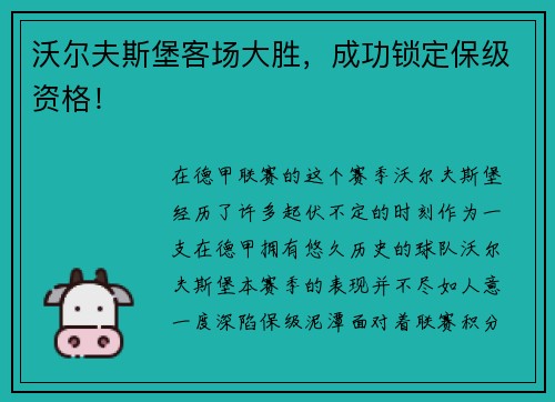 沃尔夫斯堡客场大胜，成功锁定保级资格！