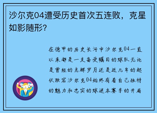沙尔克04遭受历史首次五连败，克星如影随形？