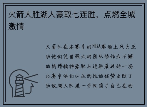 火箭大胜湖人豪取七连胜，点燃全城激情
