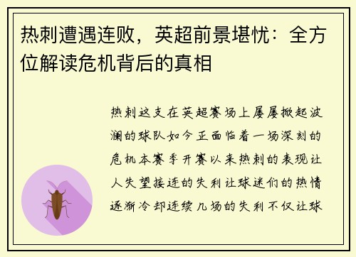 热刺遭遇连败，英超前景堪忧：全方位解读危机背后的真相