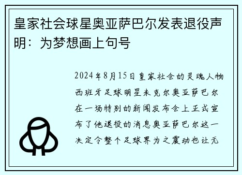 皇家社会球星奥亚萨巴尔发表退役声明：为梦想画上句号